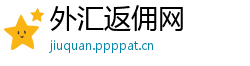 外汇返佣网